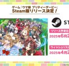 “Musume Uma” نیز روی بخار پخش می شود. چهار سال از انتشار آن می گذرد و در نهایت امکان بازی در Steam از اواخر ماه ژوئن – Automaton